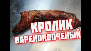 Кролик варено копченый  Рецепт копченого кролика. Кролик горячего копчения.