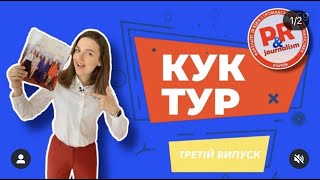 «КУК ТУР» на Факультеті PR і журналістики ❤️