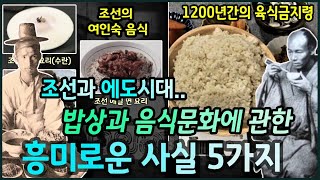 조선시대와 에도시대, 밥상과 음식문화에 관한 흥미로운 사실 5가지 / 일본 1200년간 육식을 금지한 이유