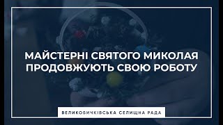 Без світла, але з новорічним настроєм продовжують свою роботу Майстерні Святого Миколая!