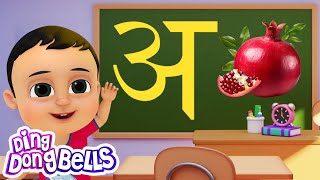 अ से अनार | Hindi Varnamala Geet | Hindi Phonics Song | Hindi Alphabet Song | Ding Dong Bells