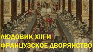 12. Людовик XIII и французское дворянство