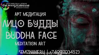 АРТ Медитация | Лицо Будды | Buddha Face | ART Meditation | Центр СемиЗнание