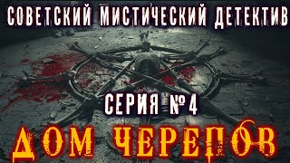 ДОМ ЧЕРЕПОВ [Серия 4] Ужасы Мистический Советский Детектив  Триллер Мистика Страшные истории на ночь