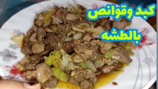 كبد وقوانص بالدقه/ كبد وقوانص الفراخ/ كبد وقوانص بالبصل