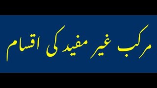 murakkabaat murakkab ghair mufeed مرکب غیر مفید in urdu Hindi arabic Grammar