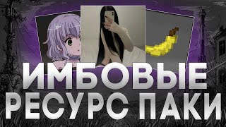 ЛУЧШИЕ РЕСУРС ПАКИ ДЛЯ ПВП НА 1.16.5 | FUNTIME | HOLYWORLD | REALLYWORLD | PROXWORLD