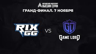 Высшая Серия Wild Rift #3. ГРАНД-ФИНАЛ. Rix.gg vs Game-Lord.