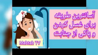 بهترین و آسان‌ترین طریقه غسل کردن از جنابت...