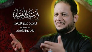 أنت شعار إنساني | الرادود عمار الكناني - محرم 1445 - 2023 (إستوديو)