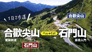 新手OK【合歡山】1日2步道 - 合歡尖山 + 石門山 (類歐洲高山景觀)