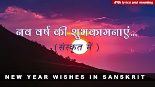 New Year Greetings in Sanskrit | नव वर्ष की शुभकामनाये संस्कृत में | with lyrics and meaning