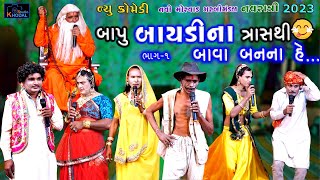 બાપુ બાયડીના ત્રાસથી બાવા બનના હે ll ભાગ -1  ll Comedy Video ll Khodal Studio