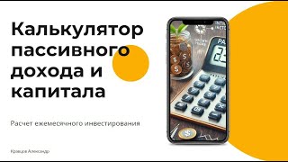 Видео №2/4 — Калькулятор пассивного дохода и капитала | Расчет ежемесячного инвестирования