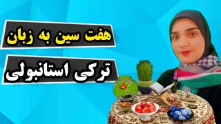 هفت سین رو ترکی استانبولی یاد بگیرید | نکات طلایی زبان ترکی استانبولی