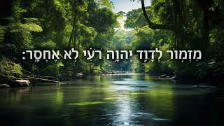 מזמור לדוד ייי רועי לא אחסר - יאיר חדאד - Salmo de David