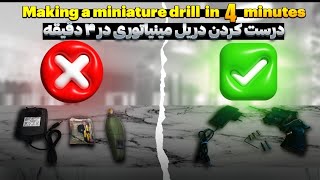 Making a miniature drill at the cheapest cost  ساخت دریل مینیاتوری با ارزانترین هزینه