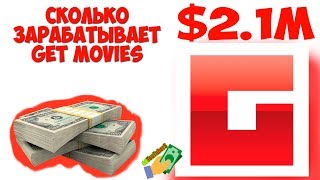 РЕАЛЬНО в месяц $2.1M? СКОЛЬКО ЗАРАБАТЫВАЕТ Get Movies на ЮТУБЕ - Заработок Get Movies