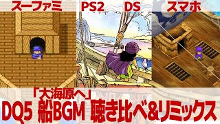 DQ5「大海原へ」を聴き比べ＆リミックスしてみた～ゲーム音源比較：スーパーファミコン／PS2／DS／スマートフォン