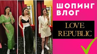 ШОПИНГ ВЛОГ |LOVE REPUBLIC