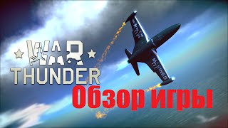 War Thunder _Обзор игры_Самолетики