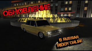 ОБНОВЛЕНИЕ В RUSSIAN RIDER ONLINE! ДОБАВИЛИ НОВУЮ КАРТУ И СВЕТ ФОНАРЕЙ!!