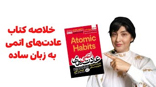 خلاصه کتاب عادت‌های اتمی به زبان ساده - کتاب برنامه‌ریزی و انگیزشی