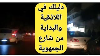 شاهد دليلك في اللاذقية والبداية من شارع الجمهورية وكل يوم عنا شارع جديد لا تنسو الاشتراك بالقناة