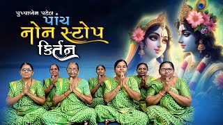 પાંચ સુપર નોન સ્ટોપ ગુજરાતી કીર્તન | 5 Best Nonstop Gujarati Kirtan | Gujarati Dhun Mandal Bhajan