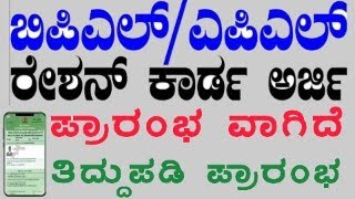 ಹೊಸ ಪಡಿತರ ಚೀಟಿ ಅರ್ಜಿ ಪ್ರಾರಂಭ ಮತ್ತು ರೇಷನ್ ಕಾರ್ಡ್ ತಿದ್ದುಪಡಿ ಪ್ರಾರಂಭ