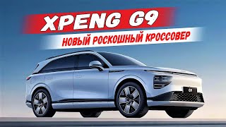 Электрический кроссовер XPeng G9 - новый флагман китайского бренда с запасом хода 700 км. Обзор