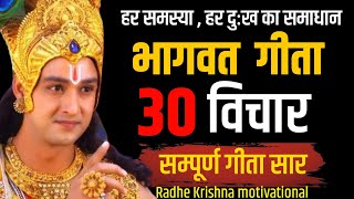 गीता के सबसे जरूरी 30 विचार। गीता सार। Bhagvat Geeta Saar।Best Krishna Motivational Speech