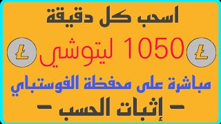 اسحب كل دقيقة 1050 ليتوشي ⚡🔥 مباشرة على محفظة الفوستباي - مع إثبات الحسب - 🤩