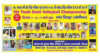 🔴 Live रिवाड़ा सोनीपत / Rewara sonipat / 9th Youth State Volleyball Championship 16 March 2024