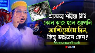 মাজারে শরিয়াবিধি কোন কাজ হলে আপনি আল্টিমেটাম দিন, কিন্তু ভাঙ্গবেন কেন? মাওলানা ওসমান গনী সালেহী