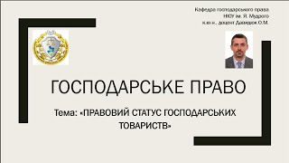 Господарське право. Правовий статус господарських товариств