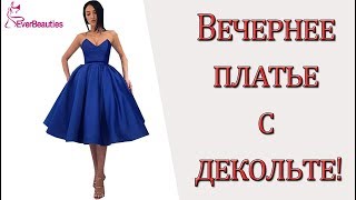 Вечернее платье с декольте