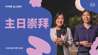 HTBB 线上崇拜 | 2024年5月26日