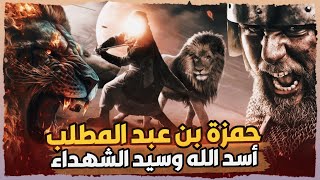 قصة سيد الشهداء حمزة بن عبد المطلب أسد الله ورسوله ﷺ قصة إسلامه وإستشهاده وكم حزن النبىﷺ على موته !!