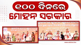 ୧୦୦ ଦିନରେ ମୋହନ ସରକାର | 100 Days of CM Mohan Majhi