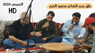 طق ليبي حصري الشاعر محمود الخرم🔥الشاعر خالد الرعيدي 👌الشاعر مفتاح بوحويل 👌#التميمي