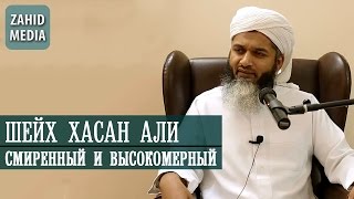 Смиренный и высокомерный | Шейх Хасан Али