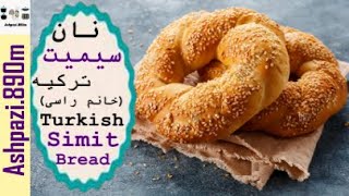 Turkish Simit Bread  |  Semit Bread  |  Ring Bread  |  نان سیمیت (خانم راسی)  |  نان سیمیت ترکیه