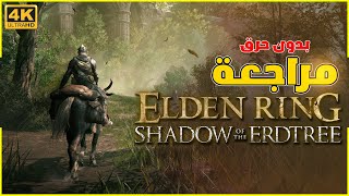 مراجعة توسعة ايلدن رينق : ظلال شجرة الارد ( بدون حرق ❌🔥) Review Elden Ring SOTE