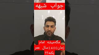 جواب شبهه 😃مگه میشه امام زمان1400سال عمربکنه؟؟#short#¡