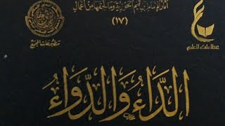 الداء والدواء: ٦٤