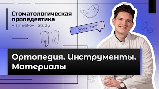 Стоматологическая пропедевтика | ОРТОПЕДИЯ. ИНСТРУМЕНТЫ. МАТЕРИАЛЫ