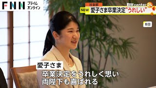 愛子さま学習院大学卒業「うれしく思われている」両陛下も喜び　お忍びでキャンパス訪問も