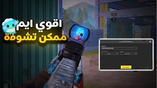 ليه تدور علي هكر و انا موجود 😈 ملك الهدات | حساسية اقوي من ملف الايم بوت 🔥 pubg mobile