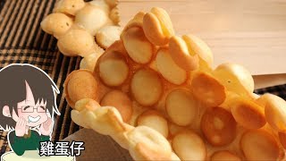 雞蛋仔 -首次挑戰經典港式小食~/Egg waffle